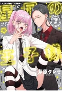 星屑の王子様 (8) (裏少年サンデーコミックス) | 茅原 クレセ |本